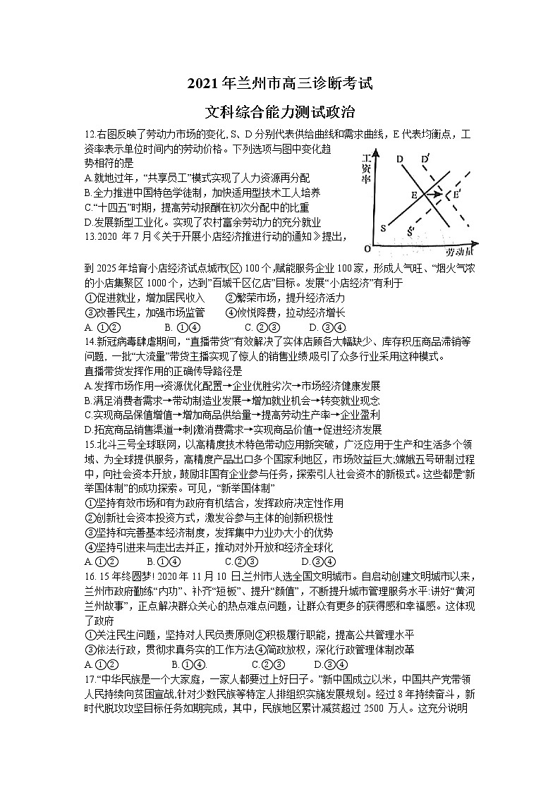 2021兰州高三下学期第一次诊断性考试（一模）文科综合政治试题含答案01