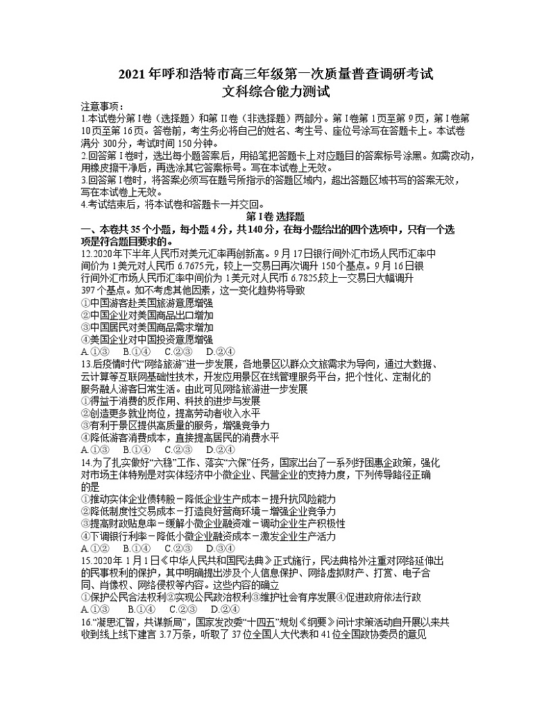 2021呼和浩特高三下学期第一次质量普查调研考试（3月）文科综合政治试题含答案01