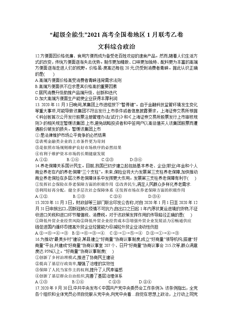 2021“超级全能生”高三全国卷地区1月联考试题（乙卷）文科综合政治试题含答案01
