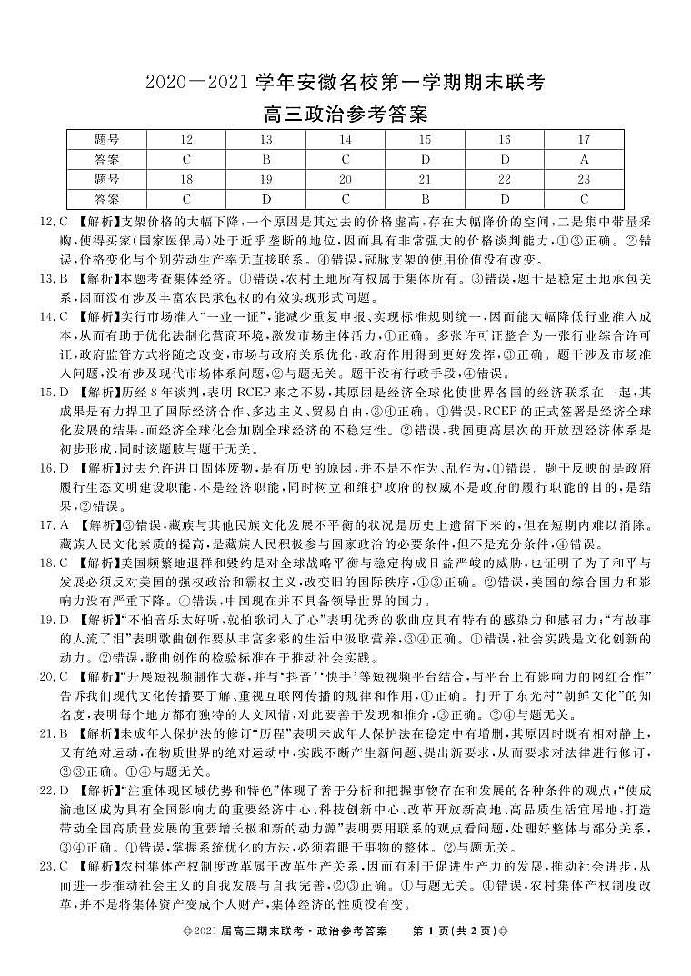 2021安徽省名校高三上学期期末联考文综政治试题含答案01