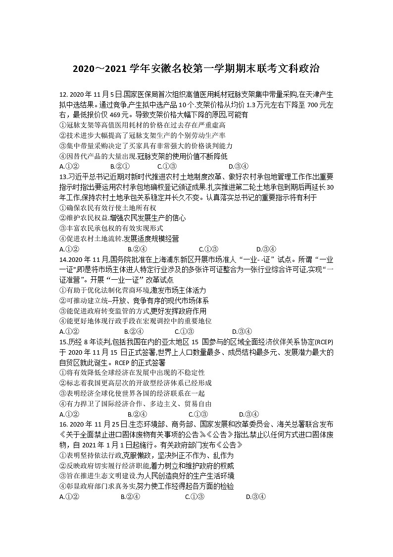 2021安徽省名校高三上学期期末联考文综政治试题含答案01