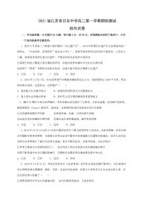 2021江苏省启东中学高三上学期期初考试政治PDF版含答案