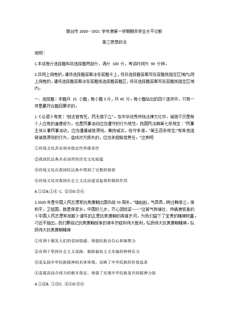 2021烟台高三上学期期末考试政治试题含答案01