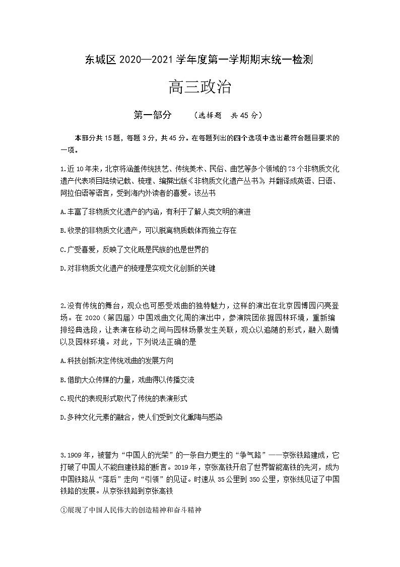 2021北京东城区高三上学期期末考试政治试题含答案第1页