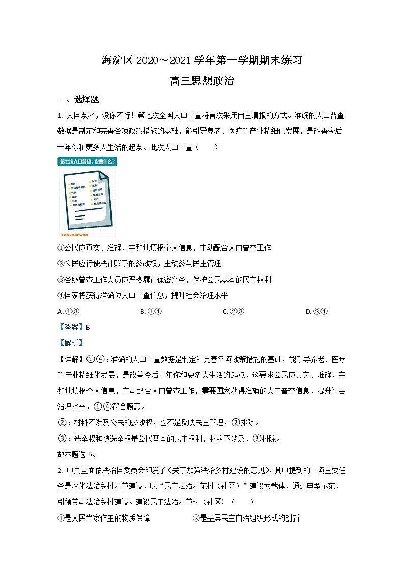2021【KS5U解析】北京海淀区高三上学期期末考试政治试卷含解析01