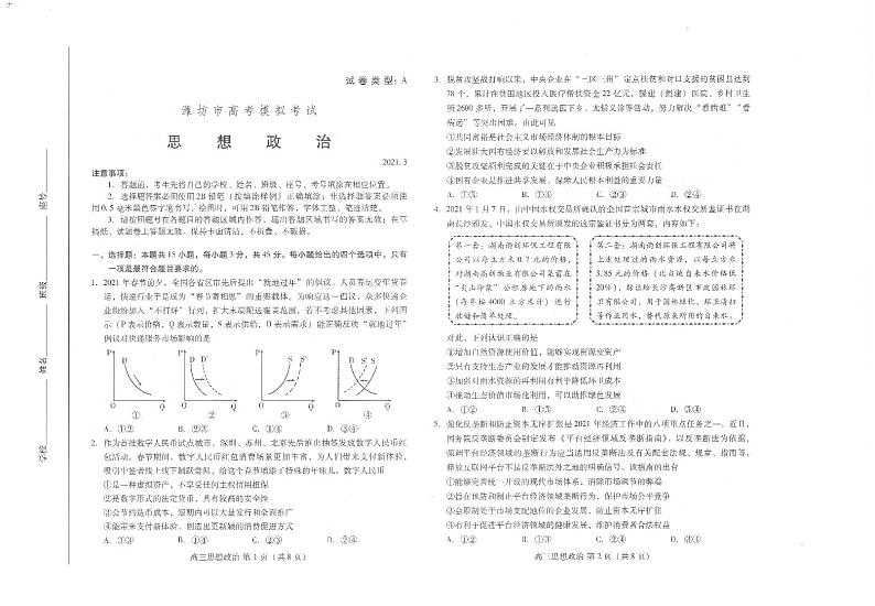 2021潍坊高三下学期3月一模考试政治试题图片版缺答案第1页