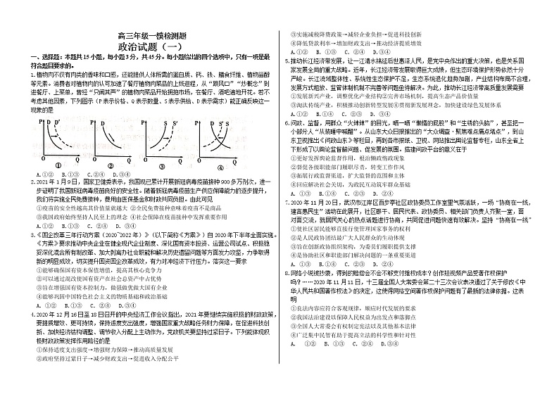 2021聊城一中高三下学期地区联考模拟试题政治含答案01