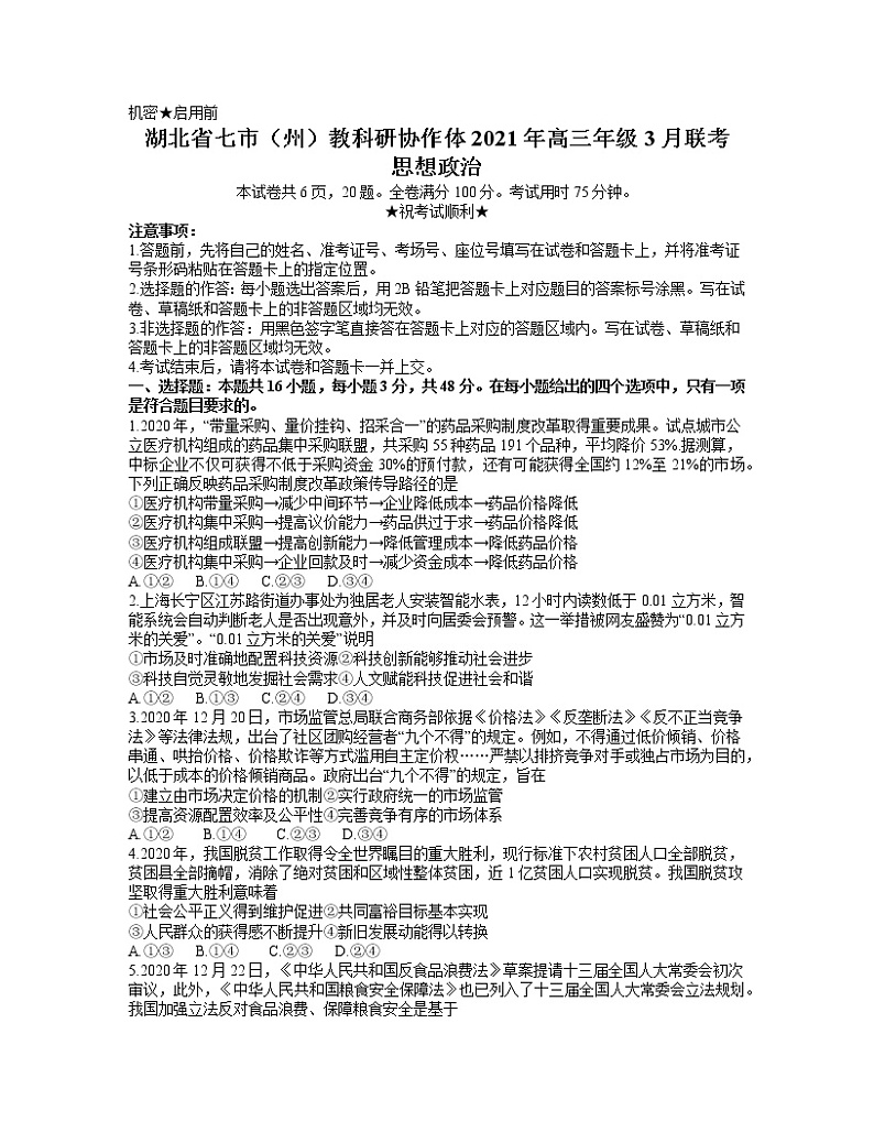 2021湖北省七市（州）教科研协作体高三下学期3月联考政治试题含答案第1页