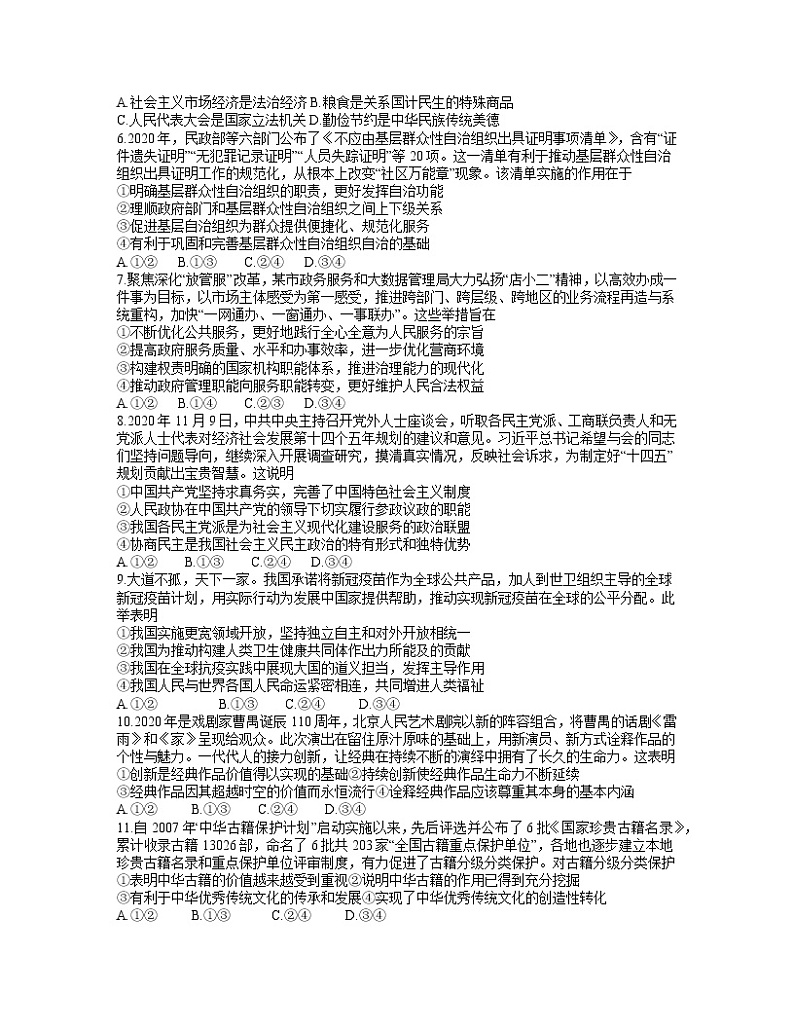 2021湖北省七市（州）教科研协作体高三下学期3月联考政治试题含答案第2页