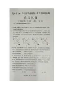 2021龙岩高三下学期3月第一次教学质量检测政治试题图片版缺答案