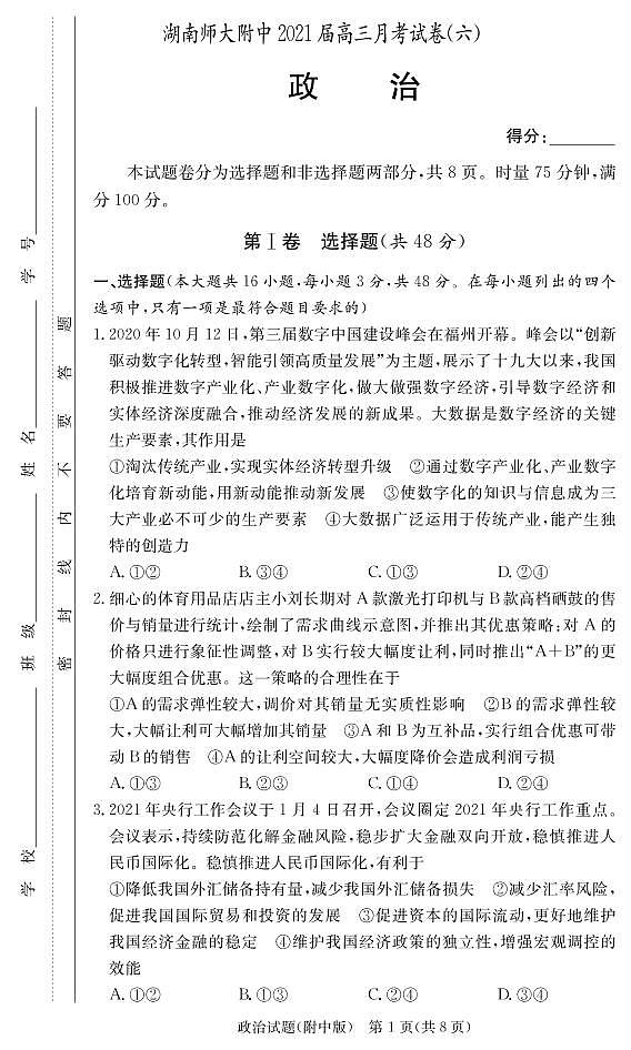2021湖南师大附中高三月考（六）政治试卷PDF版含答案第1页