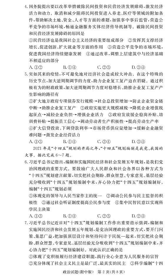 2021湖南师大附中高三月考（六）政治试卷PDF版含答案第2页