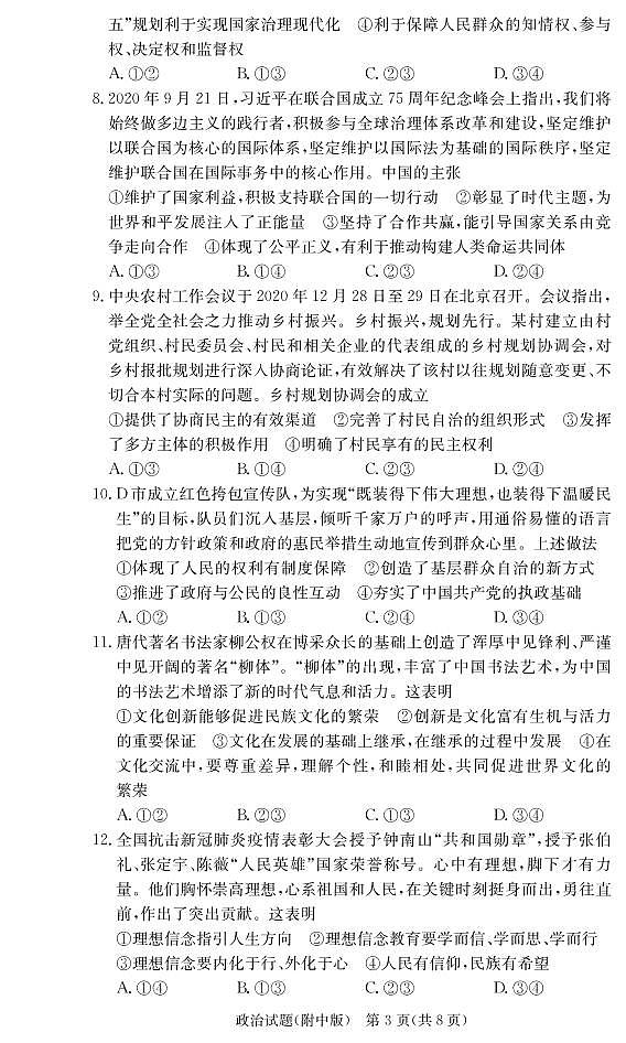 2021湖南师大附中高三月考（六）政治试卷PDF版含答案第3页