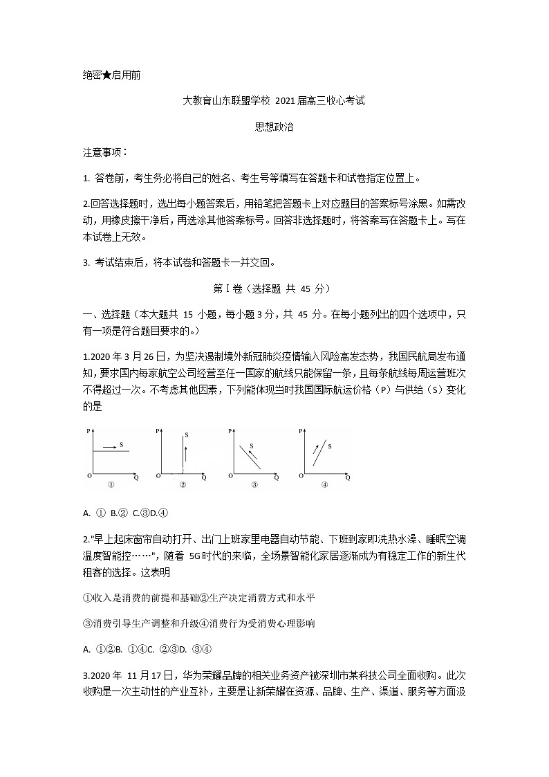 2021山东省大教育联盟学校高三下学期3月收心考试政治试题含答案第1页