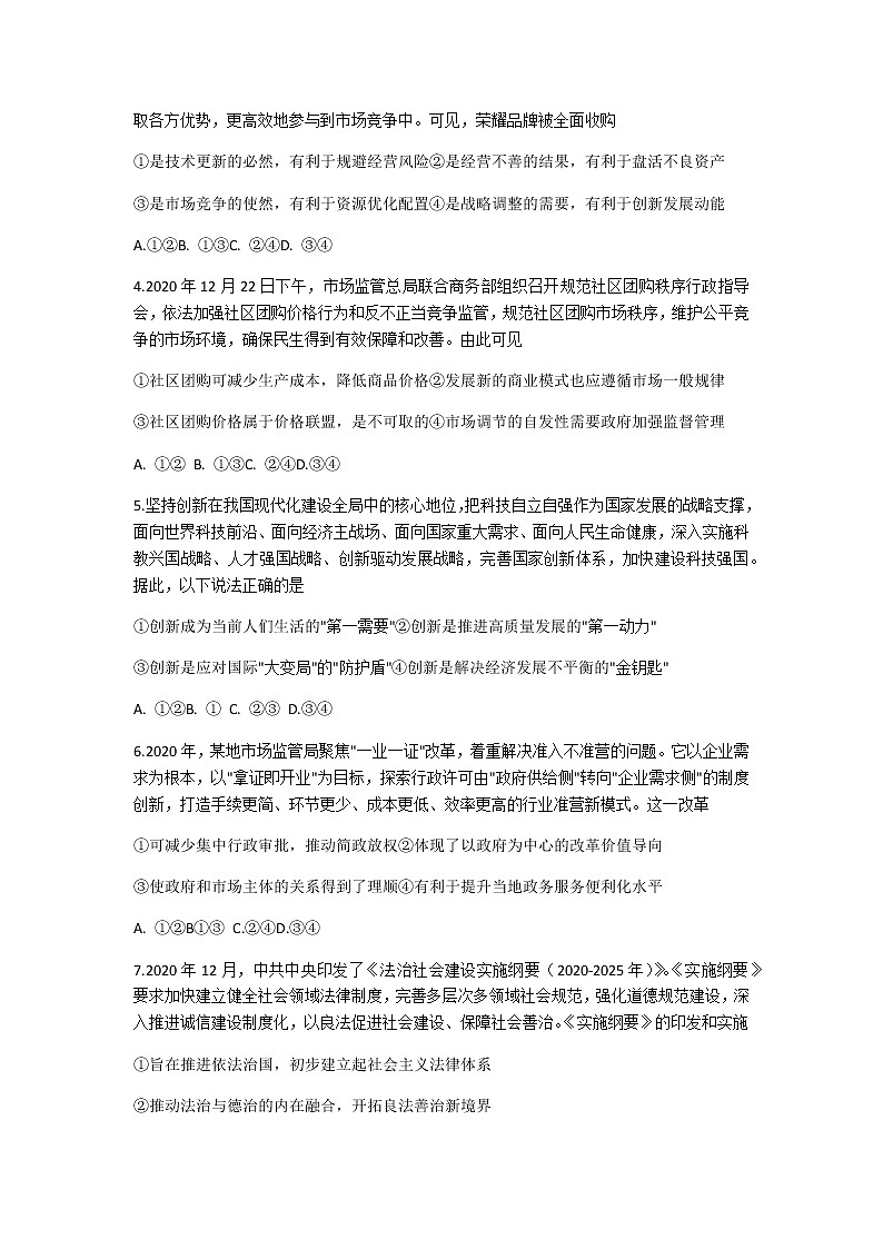 2021山东省大教育联盟学校高三下学期3月收心考试政治试题含答案第2页