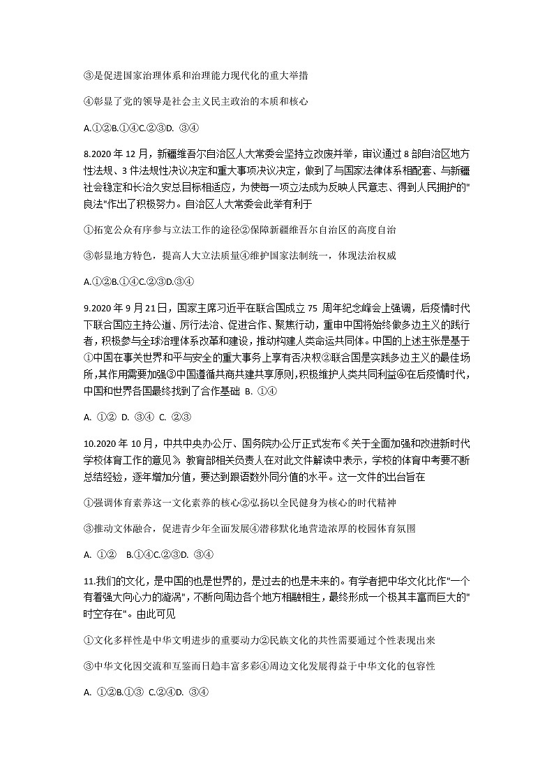 2021山东省大教育联盟学校高三下学期3月收心考试政治试题含答案第3页