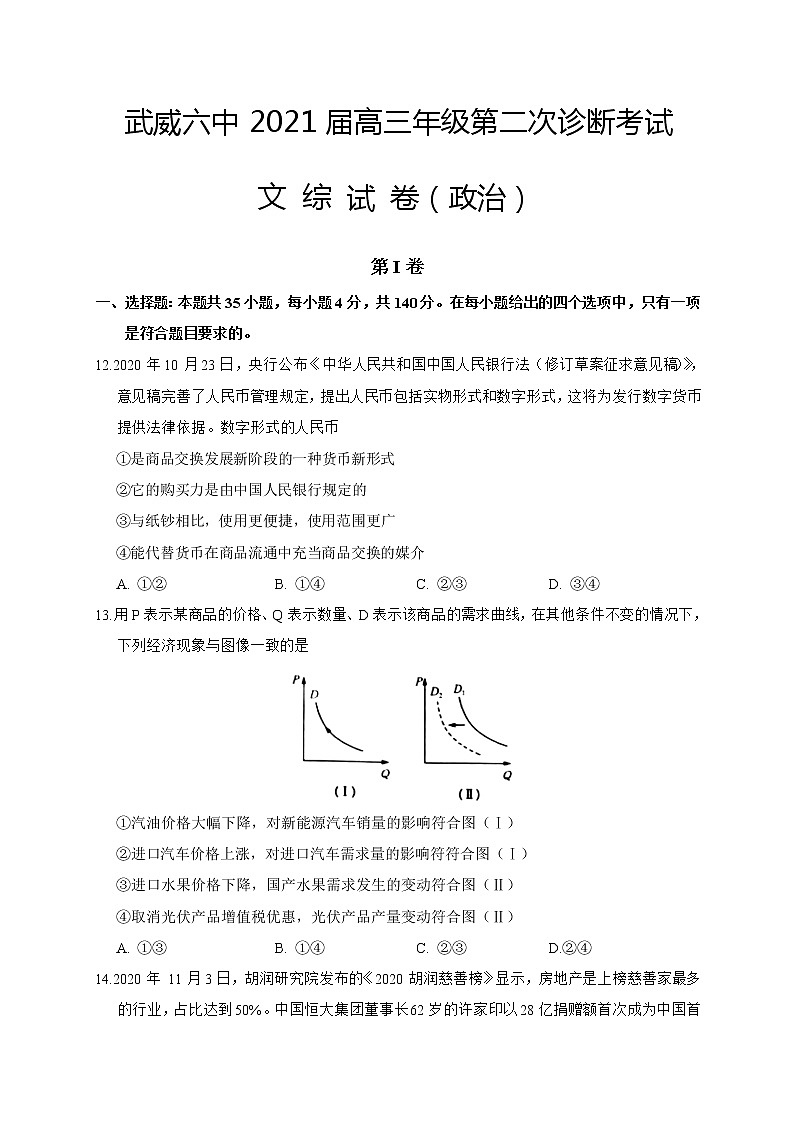 2021武威六中高三下学期高考二模政治试题含答案第1页