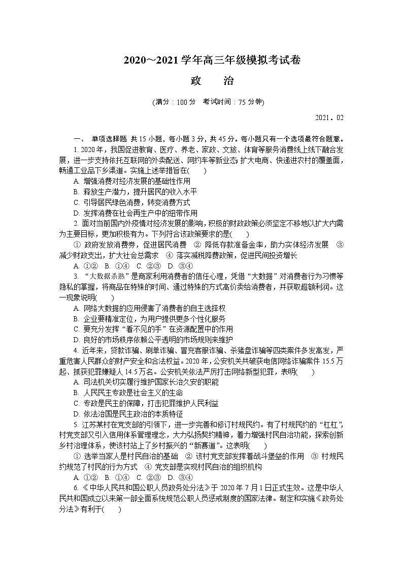 2021苏州高三下学期期初模拟考试（2月）政治含答案01