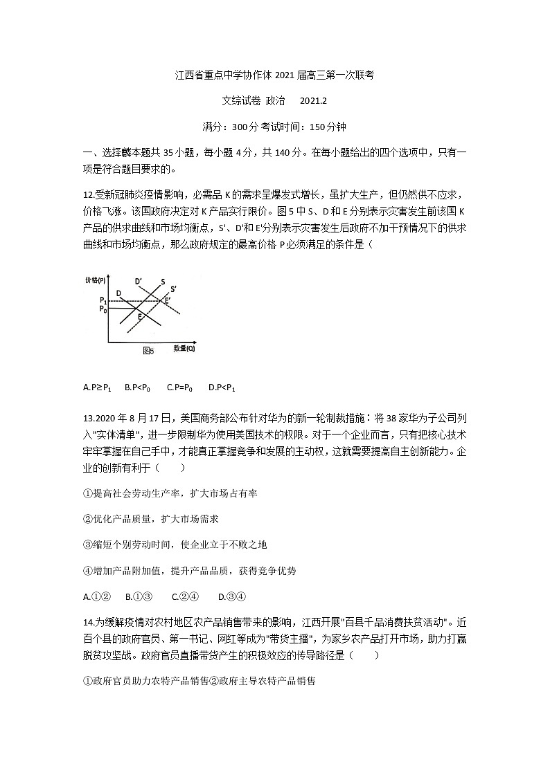 2021重点中学协作体（南昌二中、九江一中等）高三下学期第一次联考文科综合政治试题含答案第1页