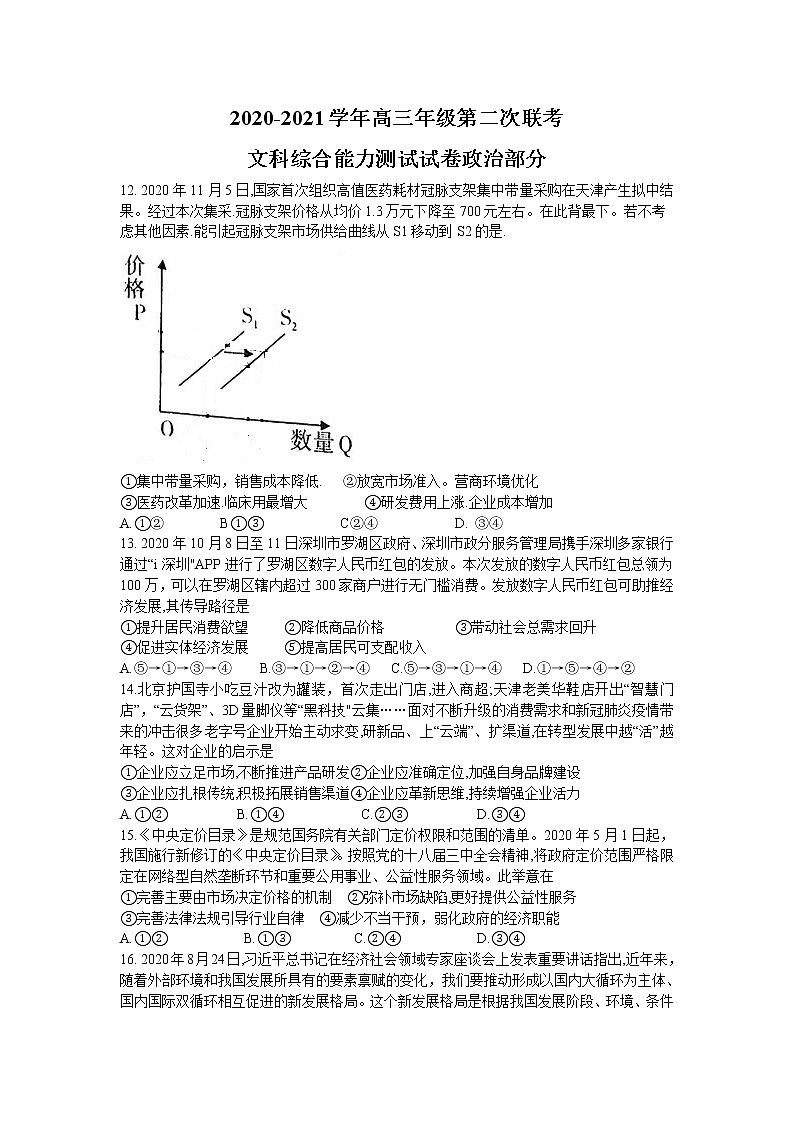 2021维吾尔自治区高三下学期第二次联考文科综合政治试题含答案第1页
