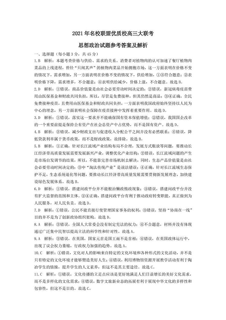 2021福建省、山东省名校联盟优质校高三下学期2月大联考政治试题扫描版含答案01