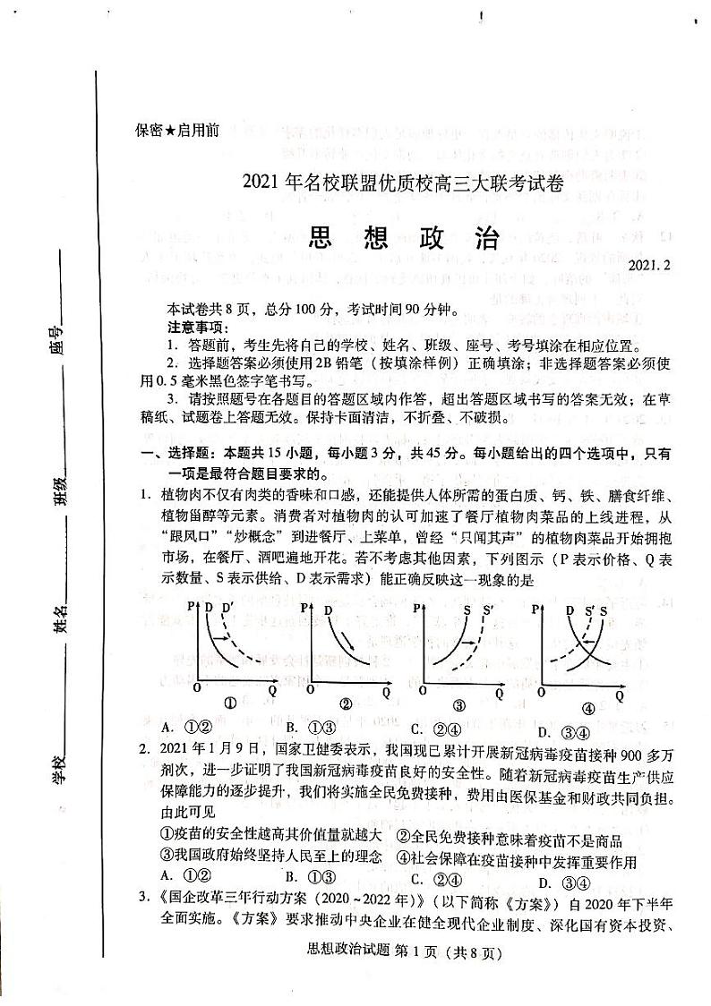 2021福建省、山东省名校联盟优质校高三下学期2月大联考政治试题扫描版含答案01