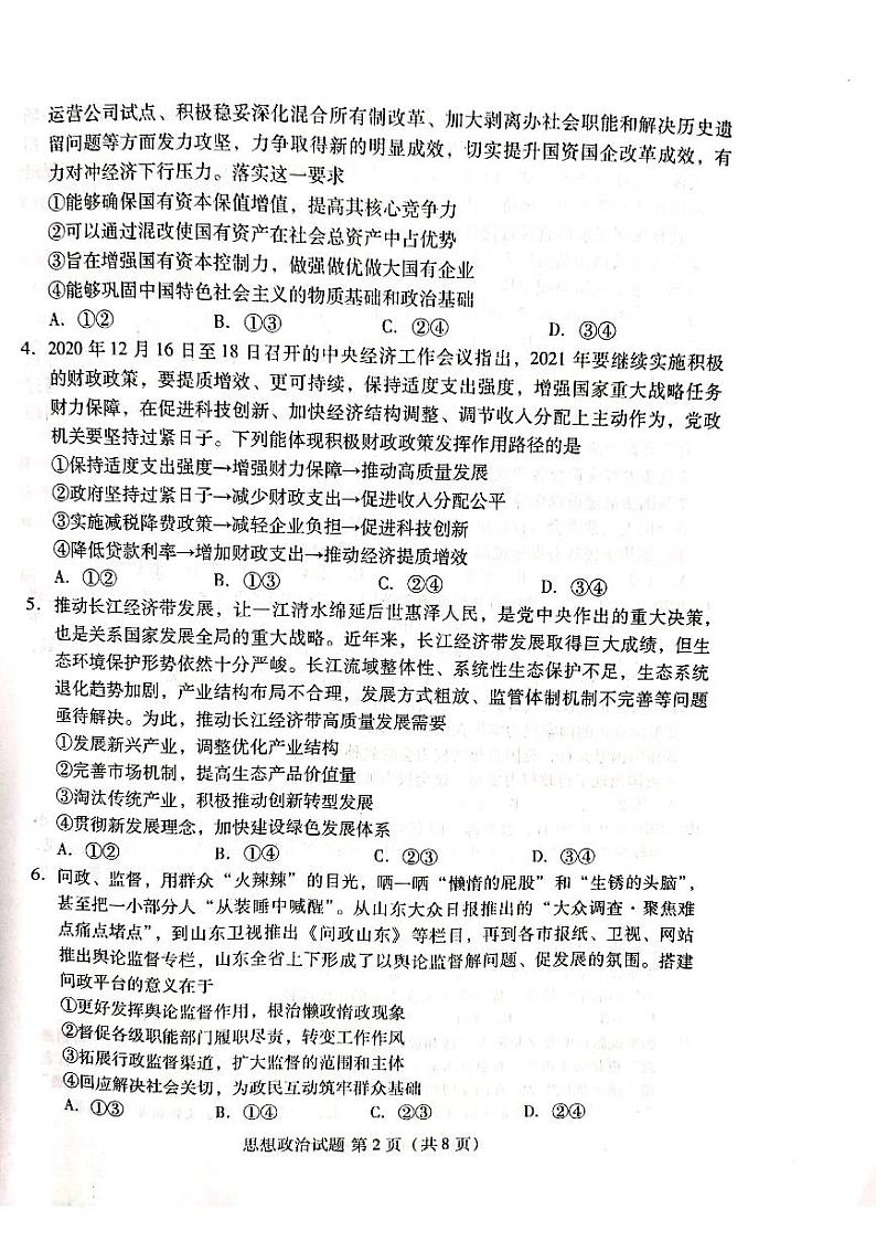 2021福建省、山东省名校联盟优质校高三下学期2月大联考政治试题扫描版含答案02