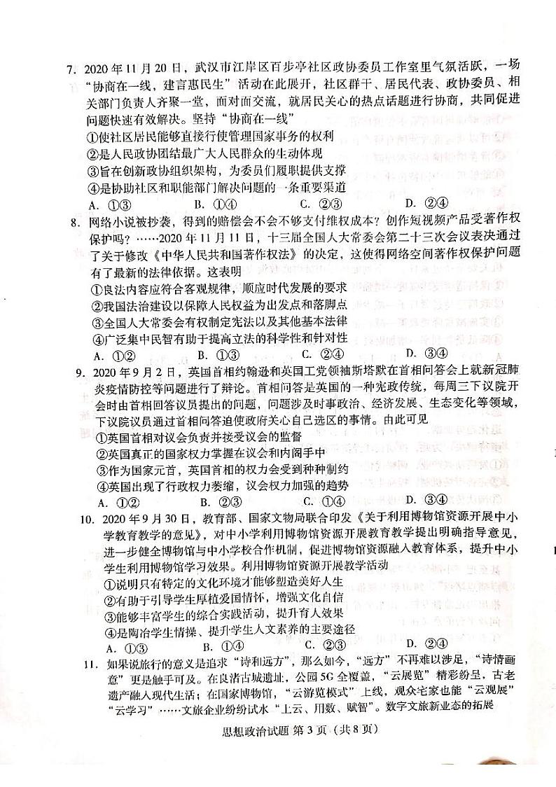 2021福建省、山东省名校联盟优质校高三下学期2月大联考政治试题扫描版含答案03