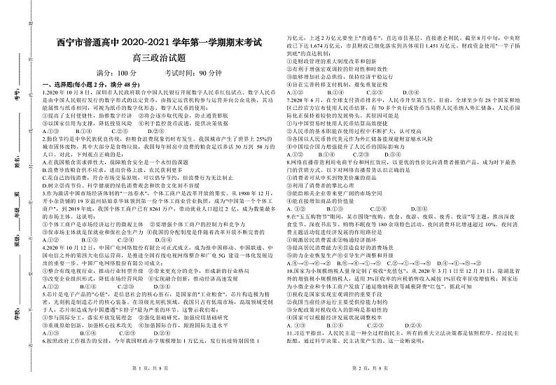 2021西宁普通高中五校高三上学期期末联考政治试题（可编辑）PDF版含答案01