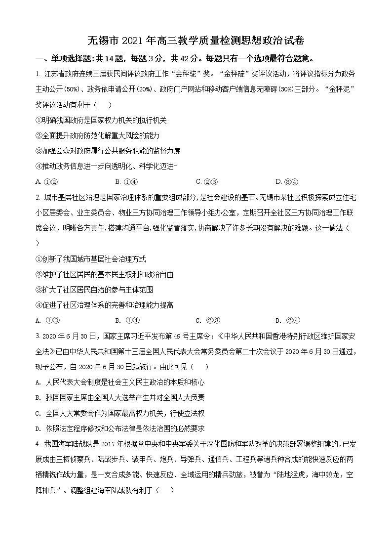 2021无锡高三下学期开学教学质量检测政治试题含解析第1页