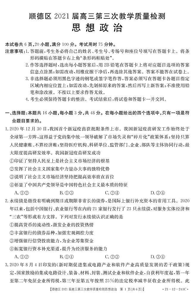 2021佛山顺德区高三第三次教学质量检测政治试题PDF版含答案第1页