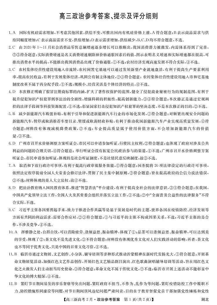 2月新高考（湖北版）-政治DA第1页
