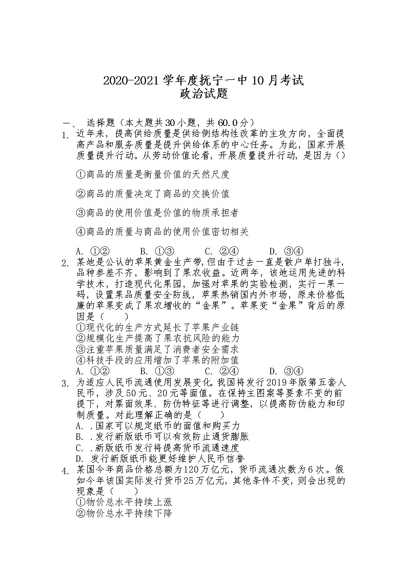 2021秦皇岛抚宁区一中高三上学期10月月考政治试卷含答案第1页