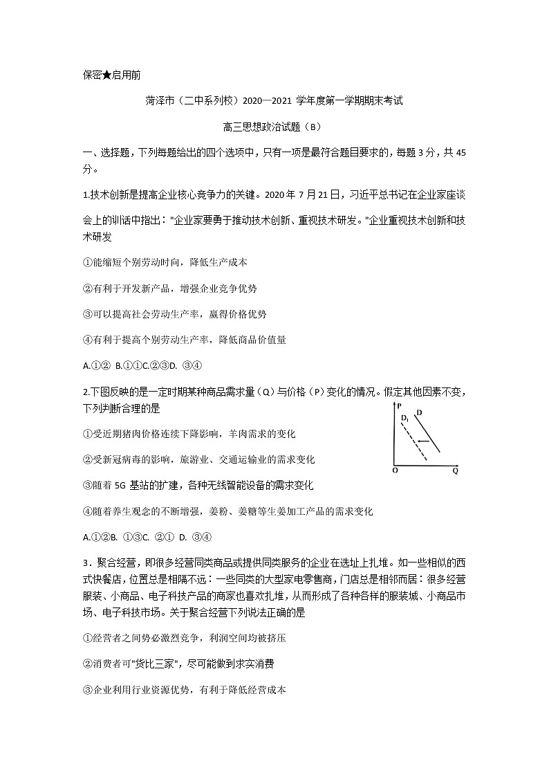 2021菏泽（二中系列校）高三上学期期末考试政治试题（B）含答案01