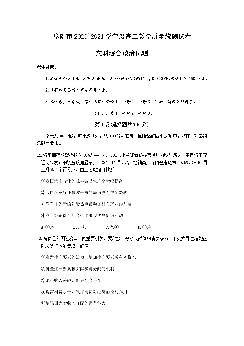 2021阜阳高三上学期教学质量统测文综政治试题含答案01