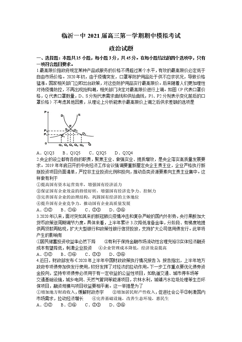 2021临沂一中高三上学期期中模拟考试政治试题含答案第1页