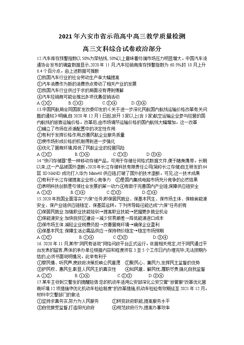 2021六安示范高中高三上学期教学质量检测文科综合政治试题含答案第1页