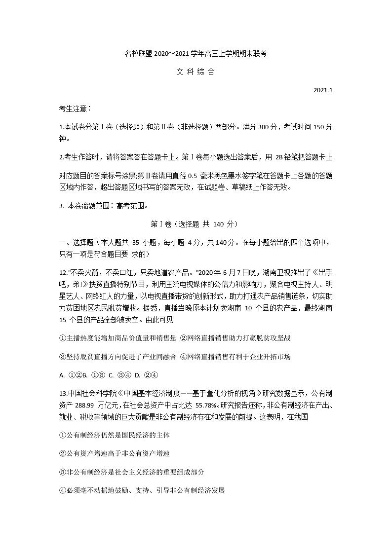 2021河南省名校联盟高三上学期期末联考文科综合政治试题含答案第1页