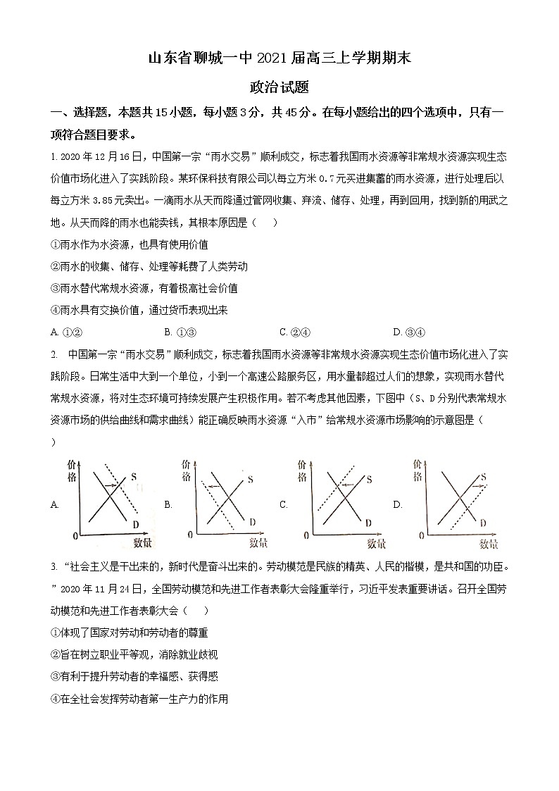 2021聊城一中高三上学期期末考试政治试题含答案第1页