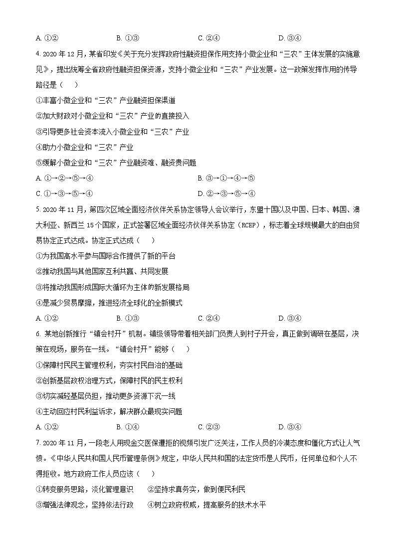 2021聊城一中高三上学期期末考试政治试题含答案第2页