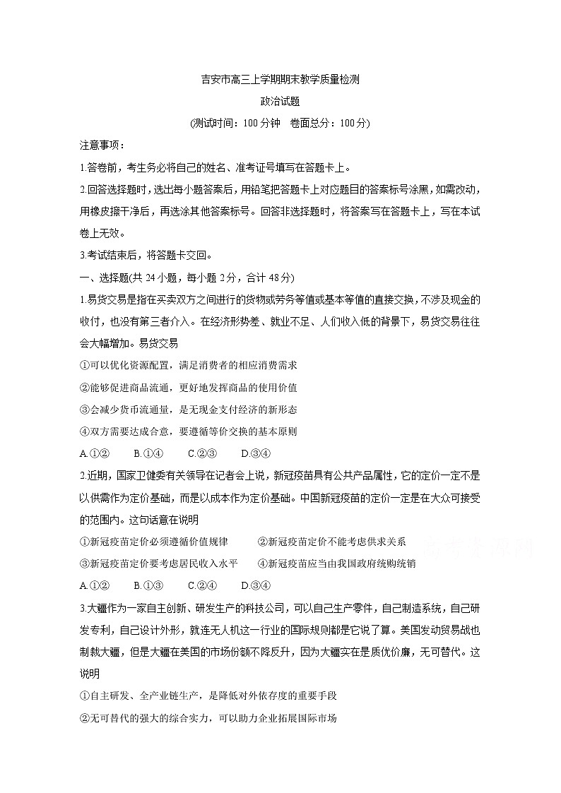 2021吉安高三上学期期末政治含答案第1页