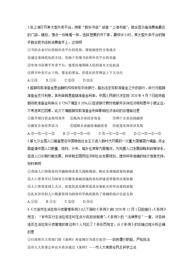 2021大连高三1月（八省联考）双基测试政治含答案02