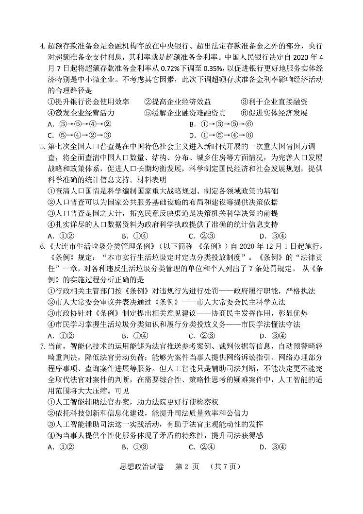 2021大连高三1月（八省联考）双基测试政治试题PDF版含答案02