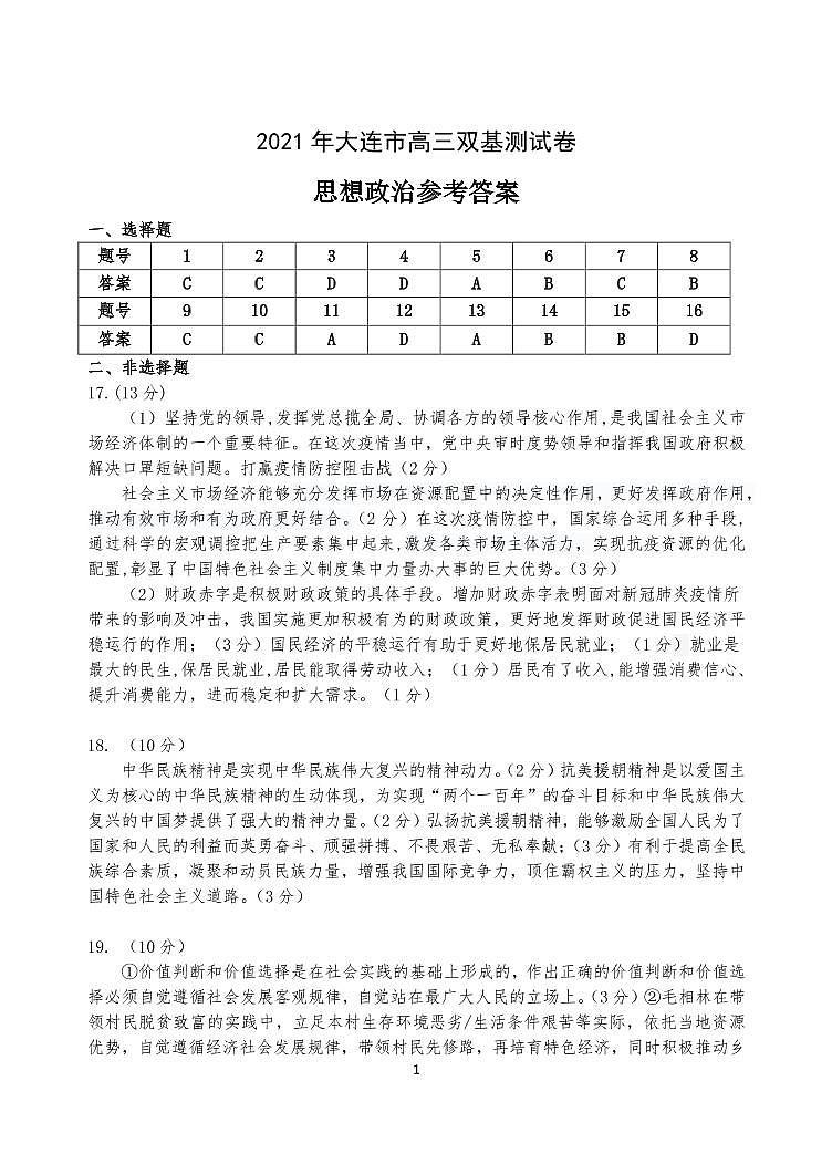 2021大连高三1月（八省联考）双基测试政治试题PDF版含答案01