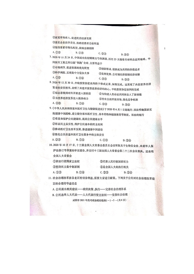 陕西省咸阳市2021年高考政治模拟检测（一）试题第3页