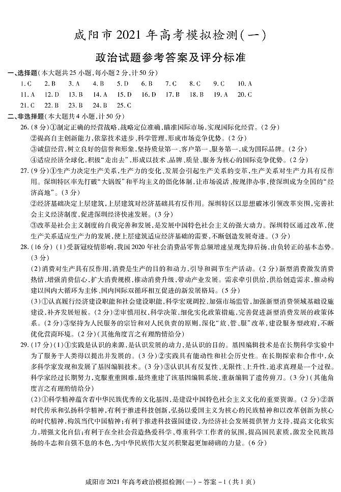 咸阳高三政治模拟答案（一）（已审核） (1)第1页