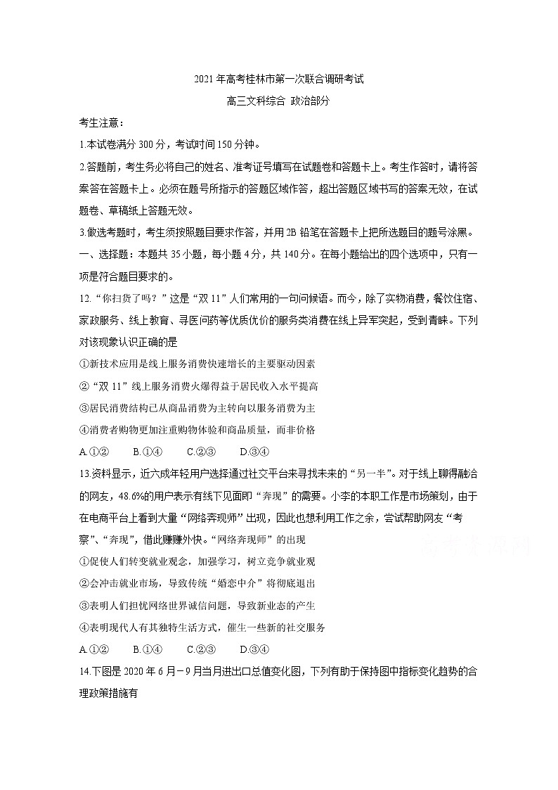2021桂林高三上学期第一次联合调研考试政治含答案第1页