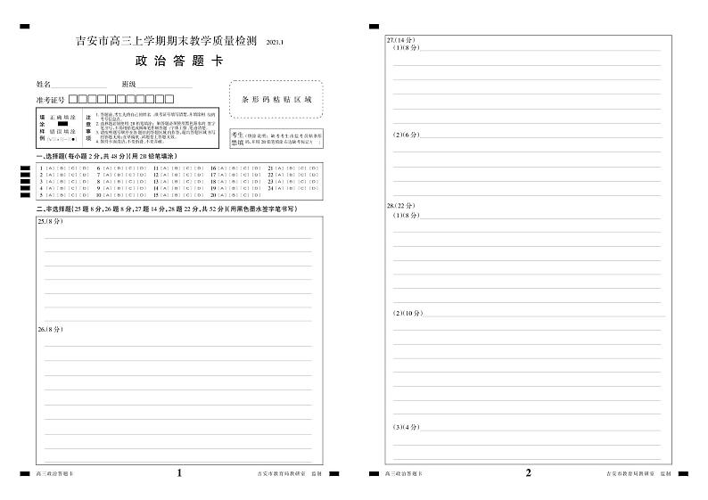 江西省吉安市2021届高三上学期期末教学质量检测政治答题卡第1页
