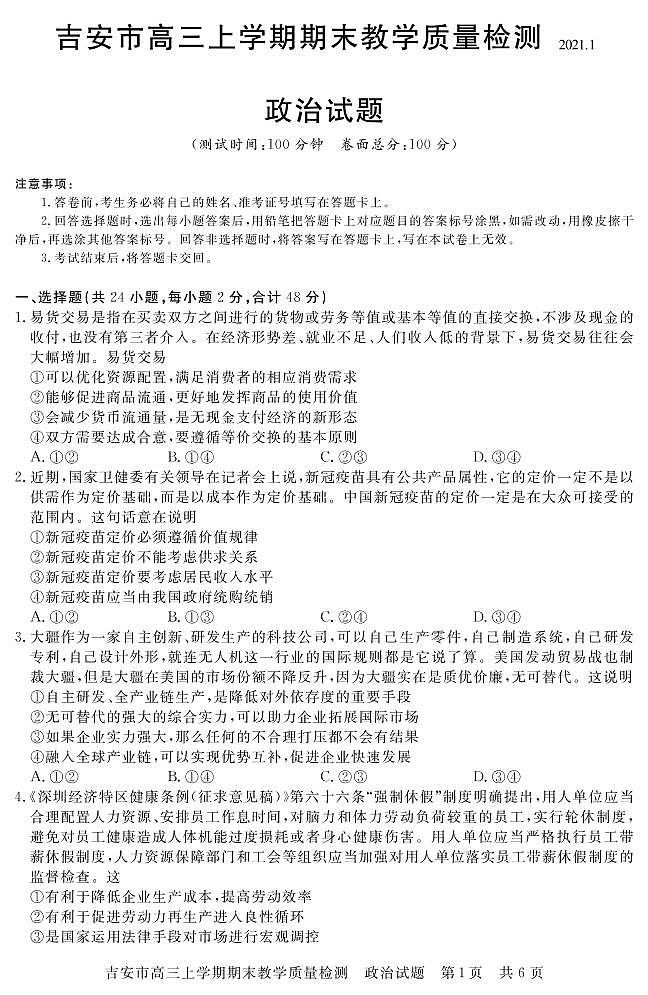 江西省吉安市2021届高三上学期期末教学质量检测政治试题第1页