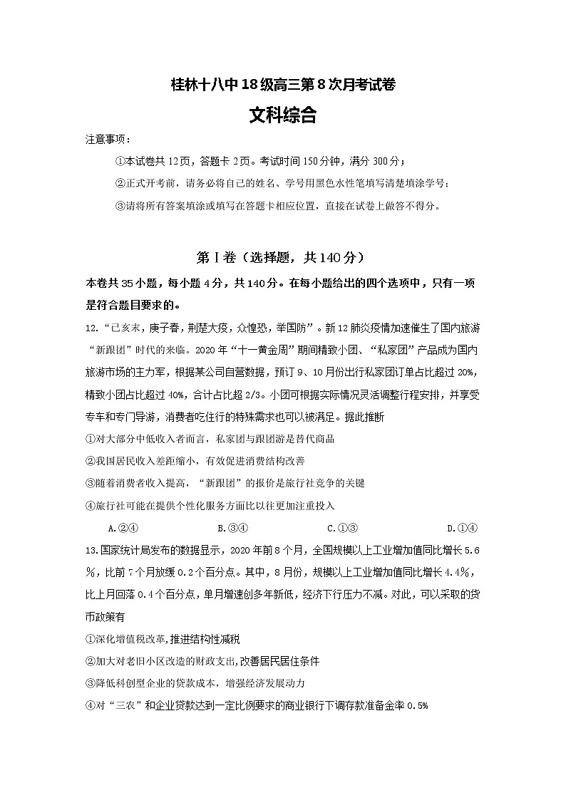 2021桂林十八中高三上学期第八次月考文科综合政治试题含答案第1页